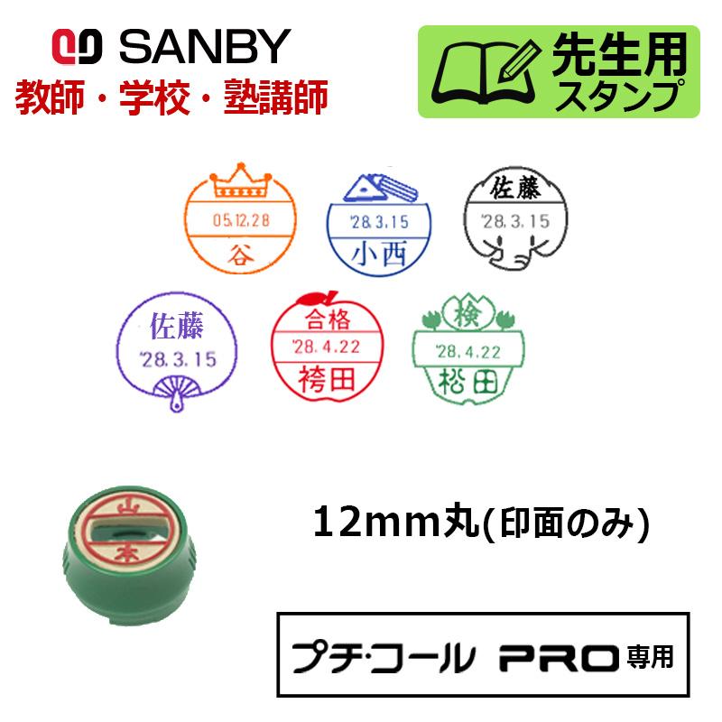 サンビー（SANBY） 先生用スタンプ プチコールPRO12 (デザインデーター