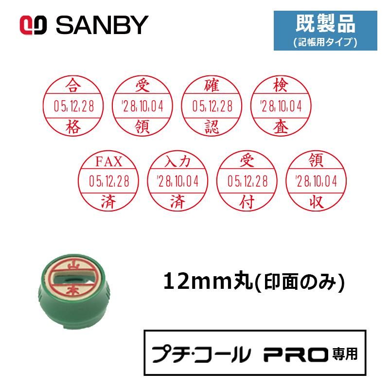 サンビー（SANBY） プチコールPRO12 (既製品 記帳用タイプ) 印面のみ