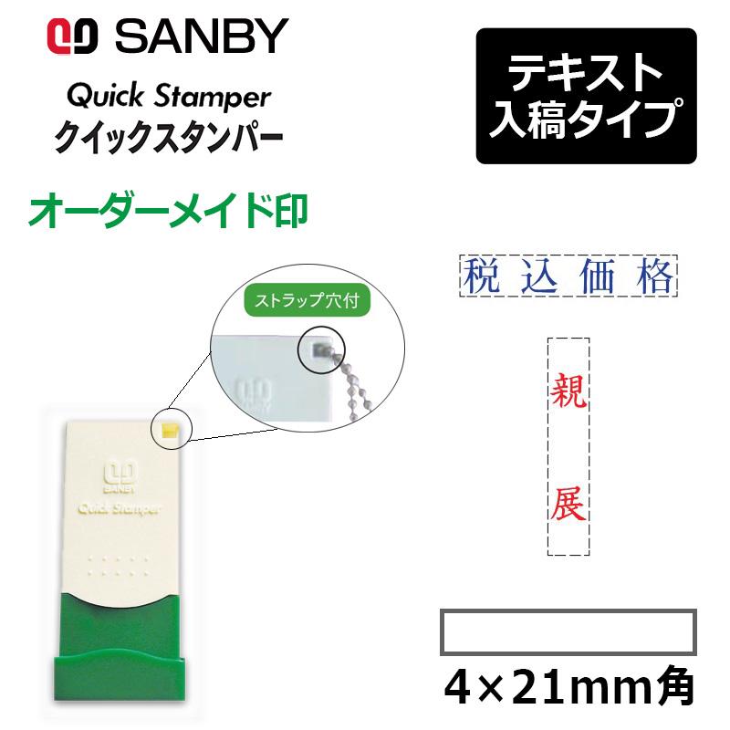 サンビー クイックスタンパー 長型 0421号 （印面サイズ：4×21mm）テキスト入稿タイプ（Aタイプ）科目印 QA-0421A | サンビー