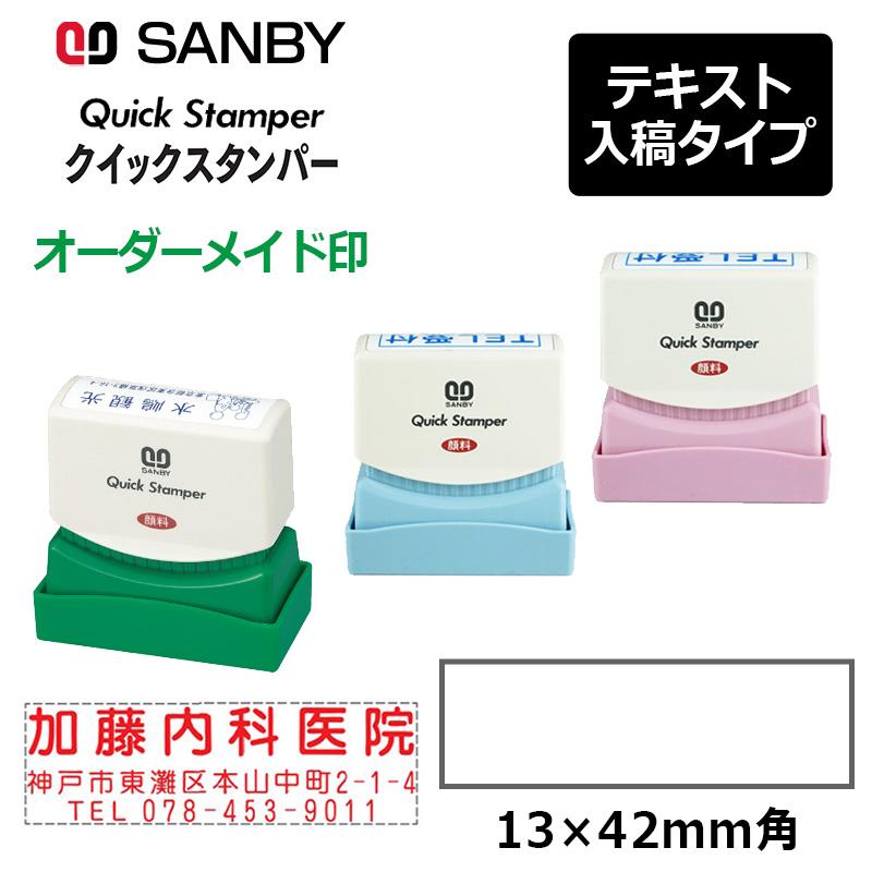 サンビー（SANBY） クイックスタンパー 長型 1342号 （印面サイズ：13