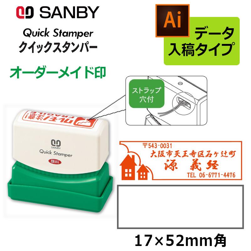 サンビー クイックスタンパー 長型 1752号 （印面サイズ：17×52mm