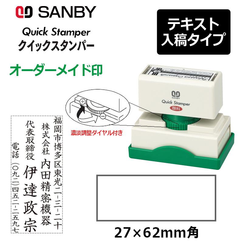 サンビー（SANBY） クイックスタンパー 長型 2762号 （印面サイズ：27