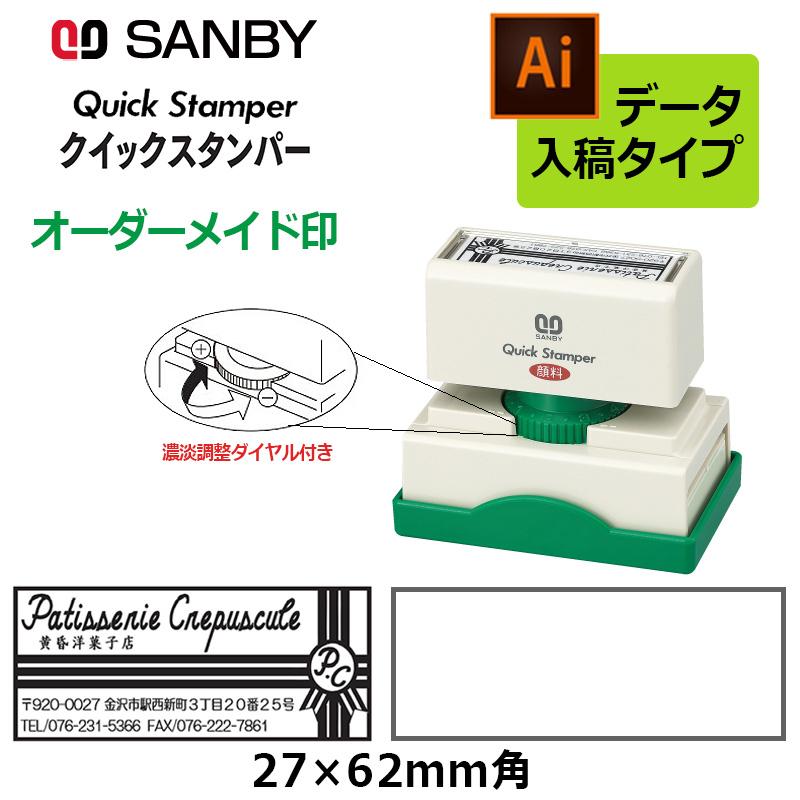 サンビー（SANBY） クイックスタンパー 長型 2762号 （印面サイズ：27