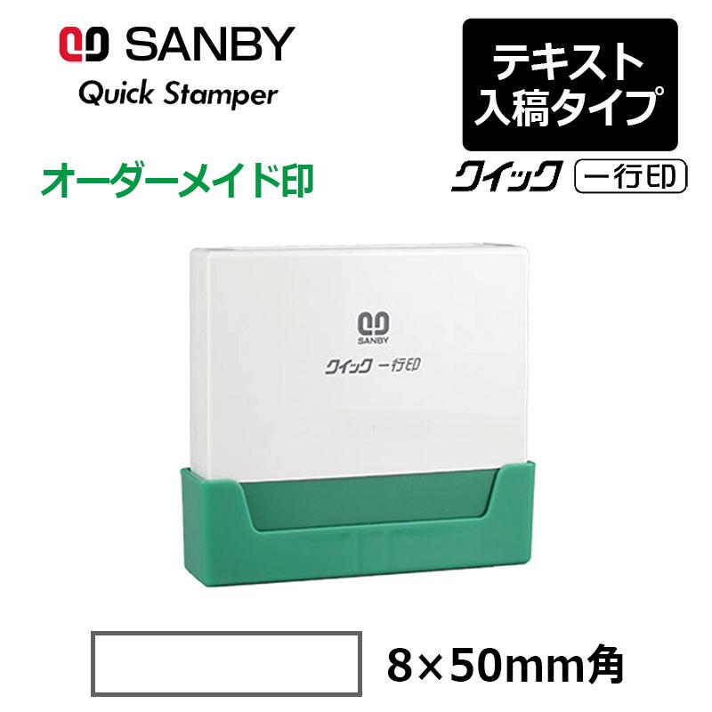 サンビー（SANBY） クイックスタンパー クイック一行印 （印面サイズ