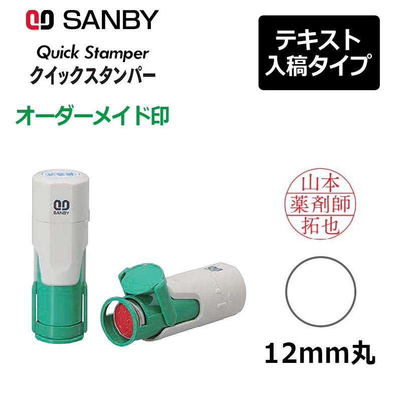 Xスタンパー サンビー クイックスタンパー 丸型 12mm丸 キャップレス