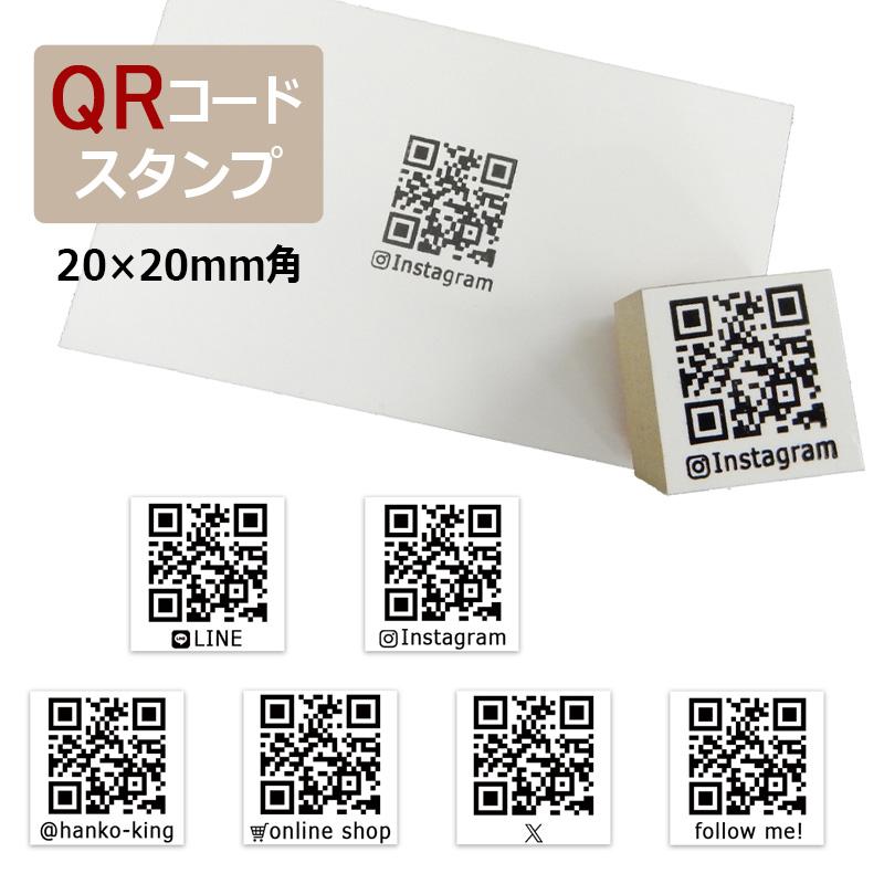 QRコードスタンプ （印面サイズ：20×20mm）ゴム印 SNS ショップカード