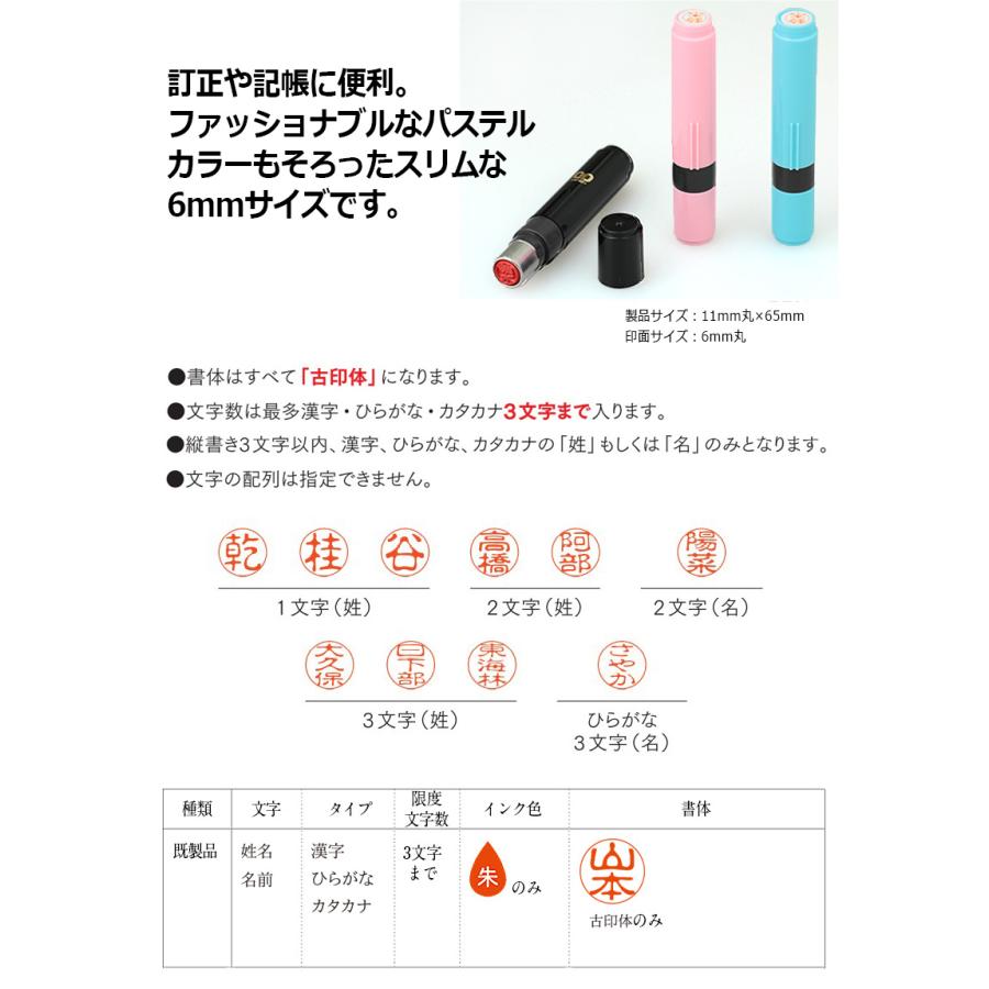 サンビー クイックネーム クイック6 （印面サイズ：6mm丸）既製品 [姓/名タイプ] ネーム印｜hanko-king｜02