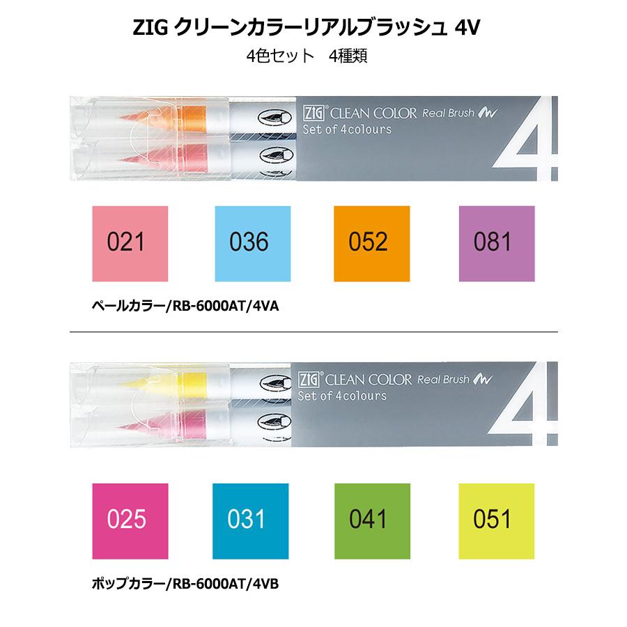 ZIG Kuretake 呉竹 クリーンカラーリアルブラッシュ 4色セット 4種類