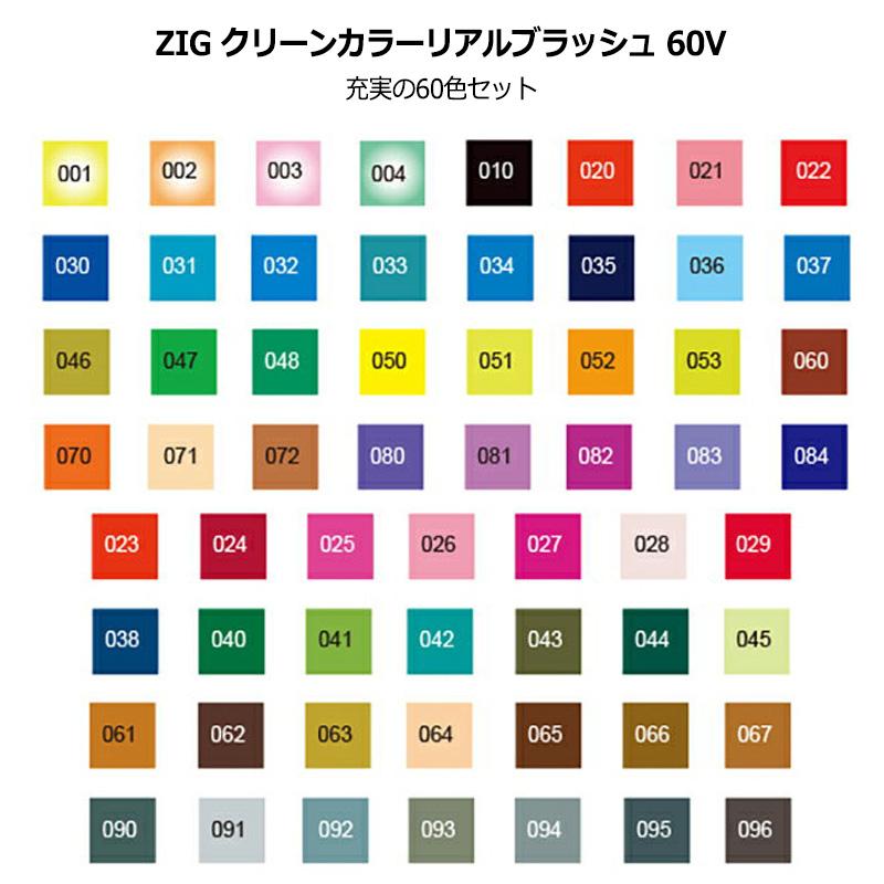 Kuretake 呉竹 ZIG クリーンカラーリアルブラッシュ 60色セット 筆ペン RB-6000AT/60Vの画像