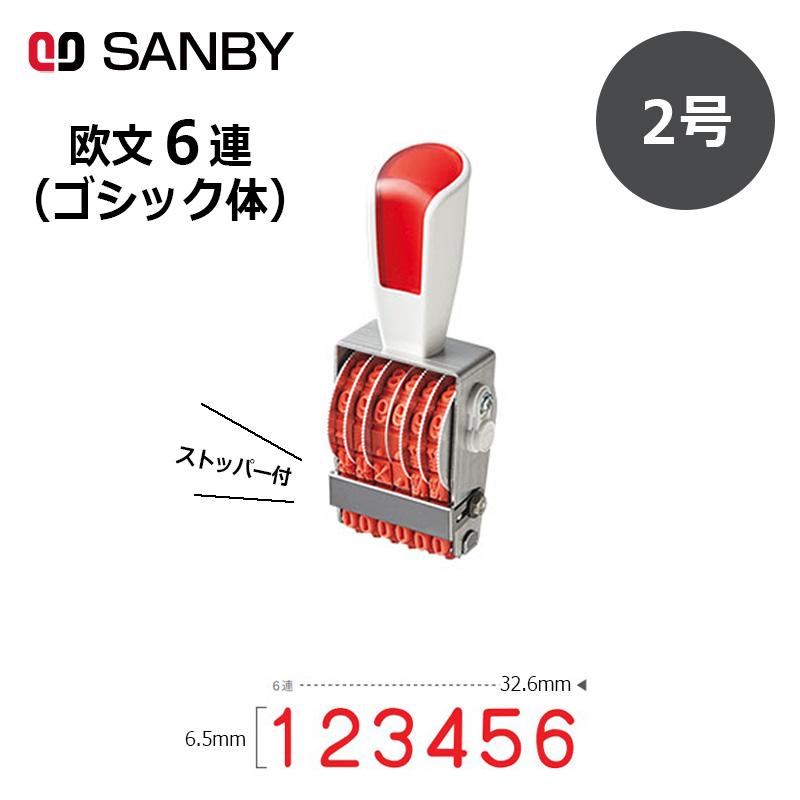 サンビー リピスター回転印 6連 ゴシック体 (2号) 6桁 ナンバリング