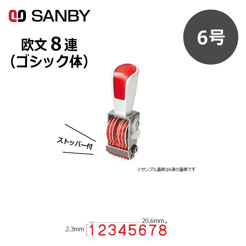 サンビー（SANBY） リピスター回転印 8連 ゴシック体 (6号) ストッパー
