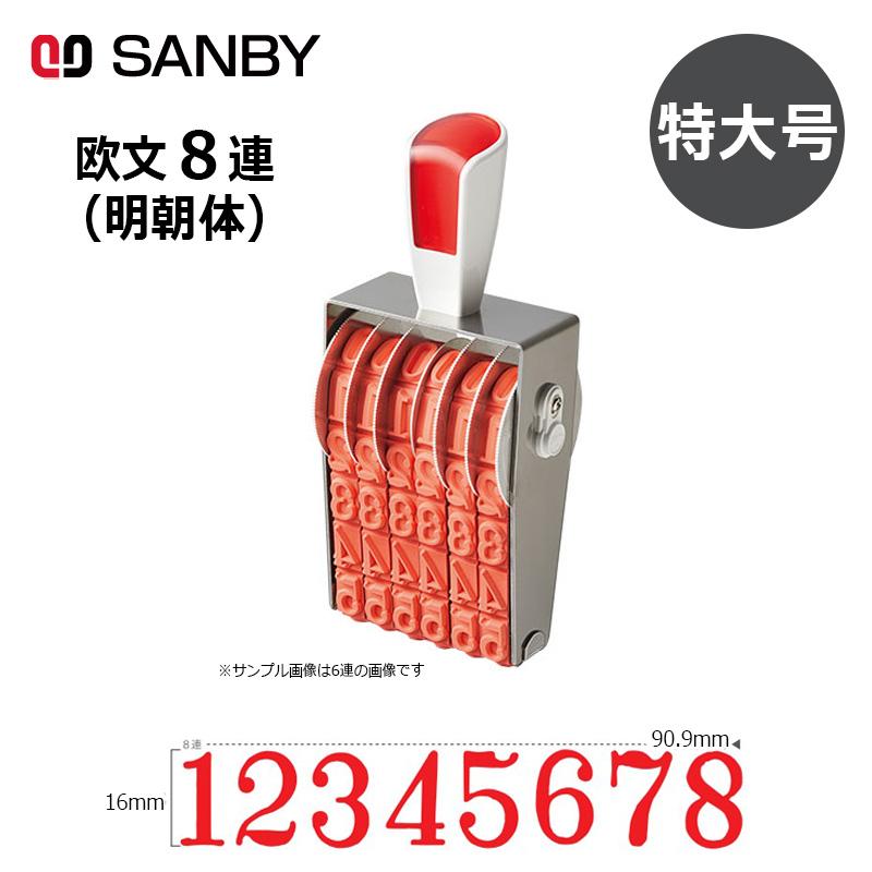サンビー（SANBY） リピスター回転印 欧文8連 明朝体 (特大号) 8桁 ナンバリングスタンプ（数字・金額）RS-8MB はんこ スタンプ ...