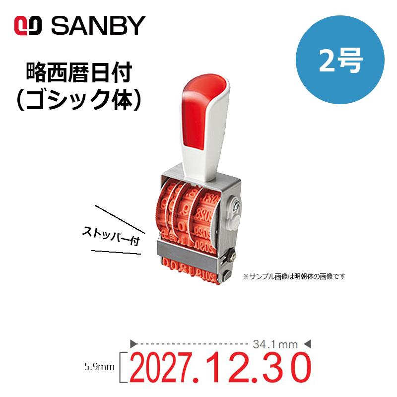 サンビー（SANBY） リピスター回転印 略西暦日付 ゴシック体 (2号) 12