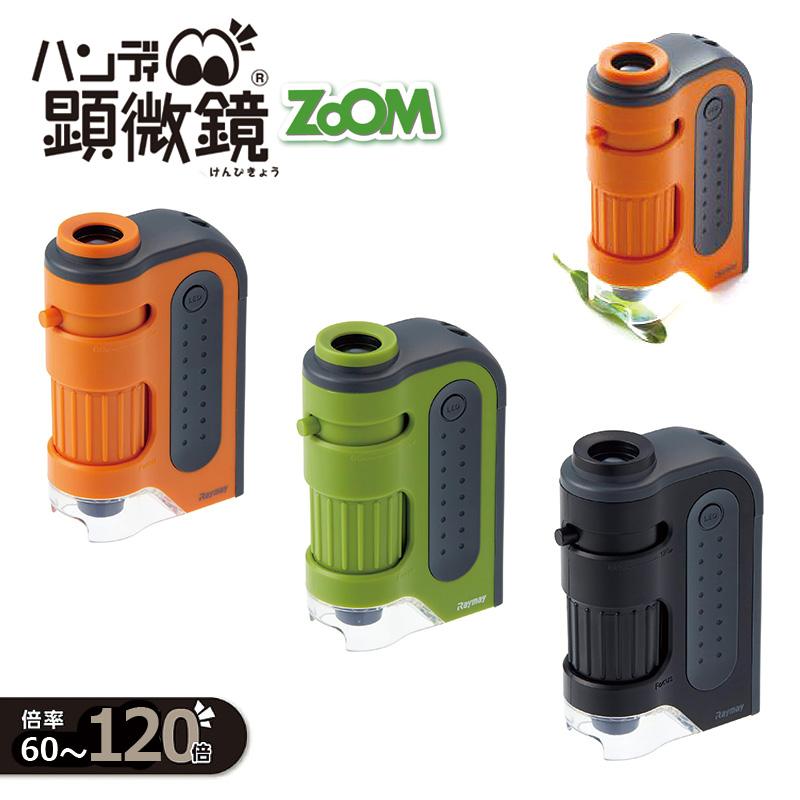 レイメイ藤井 ハンディ顕微鏡 ZOOM 全3カラー (60倍〜120倍) RXT1143