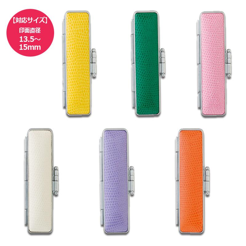 サニートカゲ 朱肉付き印鑑ケース 6色 印面サイズ 13.5〜15.0mm用