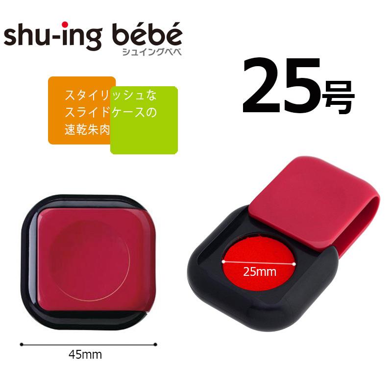 サンビー 朱肉　使いやすいスライドケース　シュイング べべ　25号｜hanko-king｜04