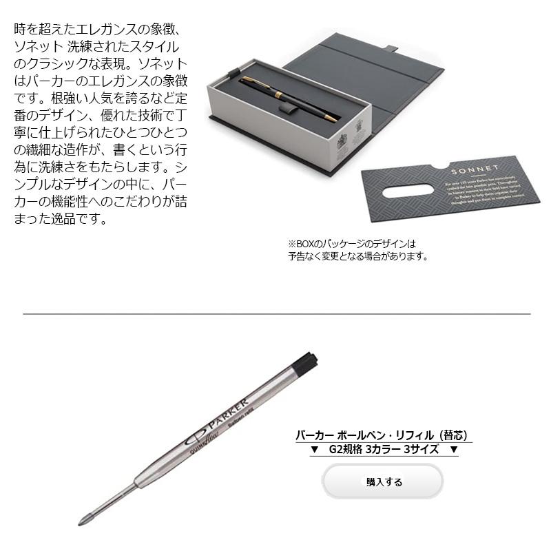 PARKER（パーカー） SONNET ソネット ボールペン : 印鑑と文具と雑貨の