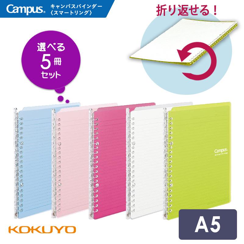 Campus（KOKUYO） 選べる5冊セットKOKUYO コクヨ キャンパスバインダー