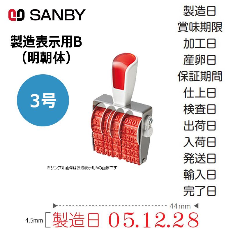 サンビー シルバー赤ゴム回転印 製造表示用B 明朝体 (3号) 6連 SR 