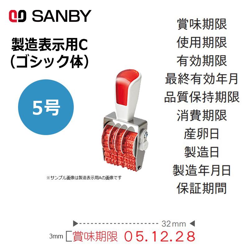 サンビー（SANBY） シルバー赤ゴム回転印 製造表示用C ゴシック体 (5号