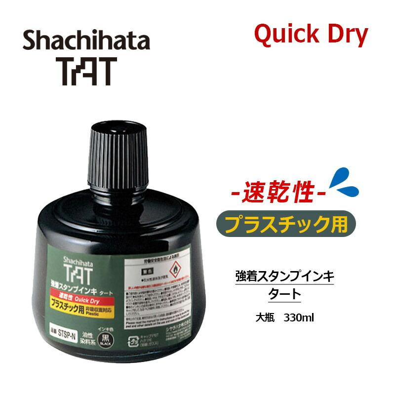 シヤチハタ 強着スタンプインキ タート(速乾性プラスチック用) 大瓶  