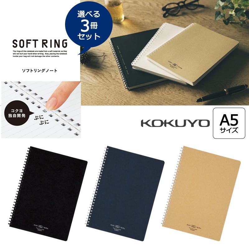 選べる3冊セットKOKUYO コクヨ　ソフトリング　ナチュラル　A罫　80枚　A5 ス-SV638A