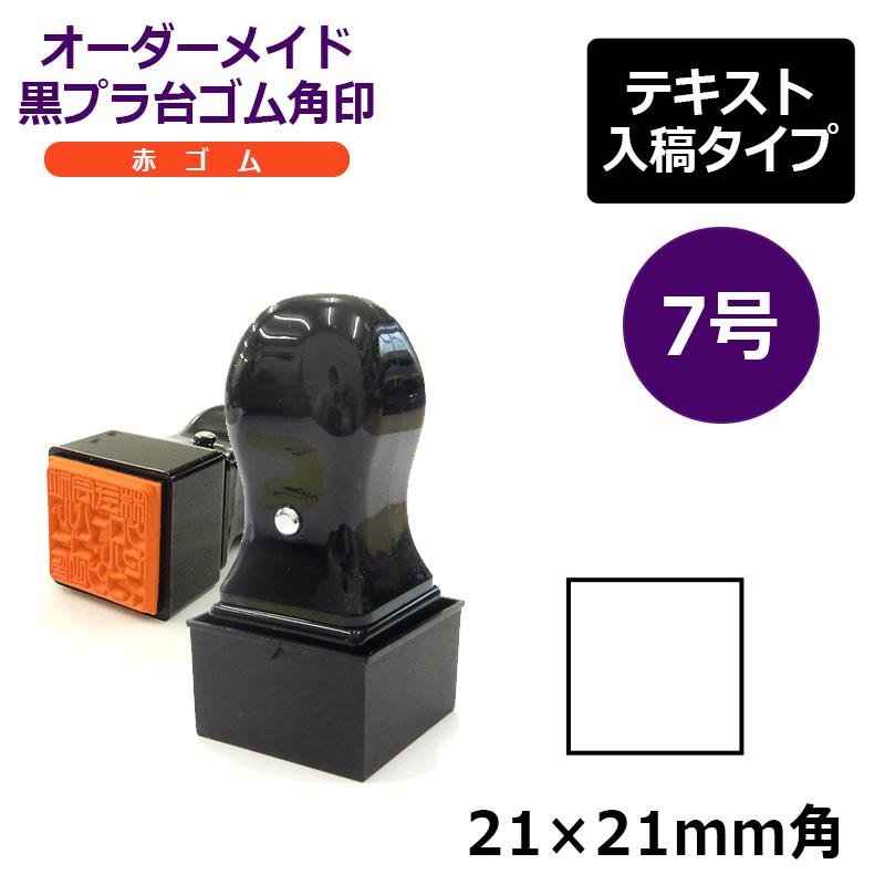 オーダーメイド印 ゴム角印 赤ゴム7号（印面サイズ：21×21mm）テキスト