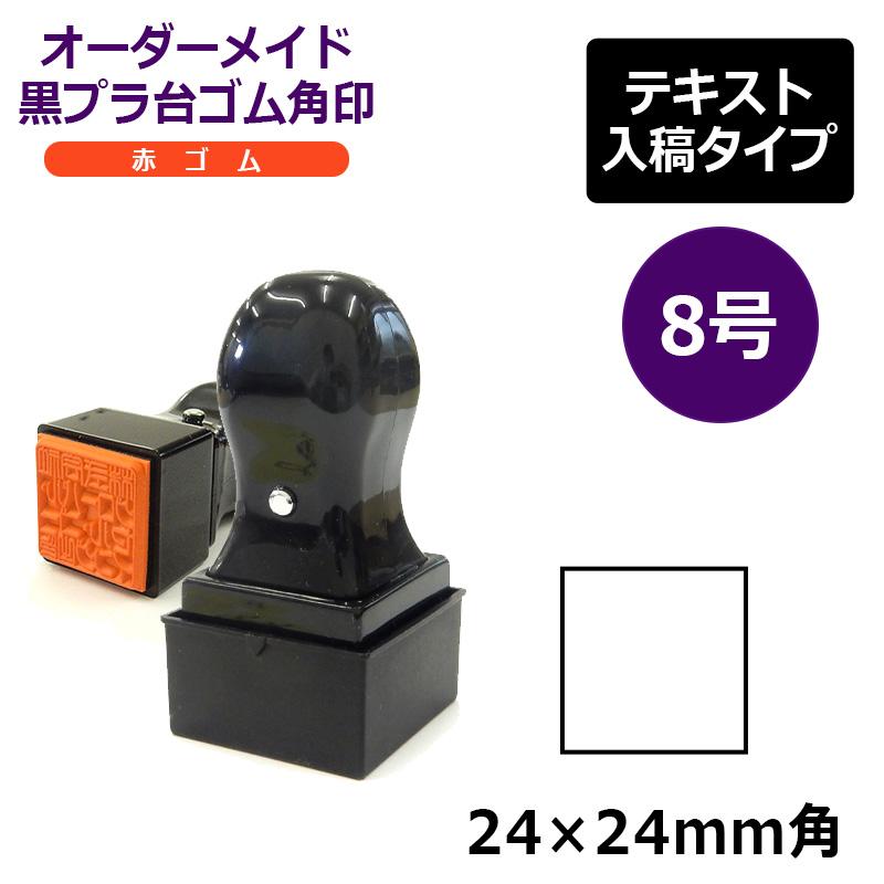 オーダーメイド印 ゴム角印 赤ゴム8号（印面サイズ：24×24mm）テキスト