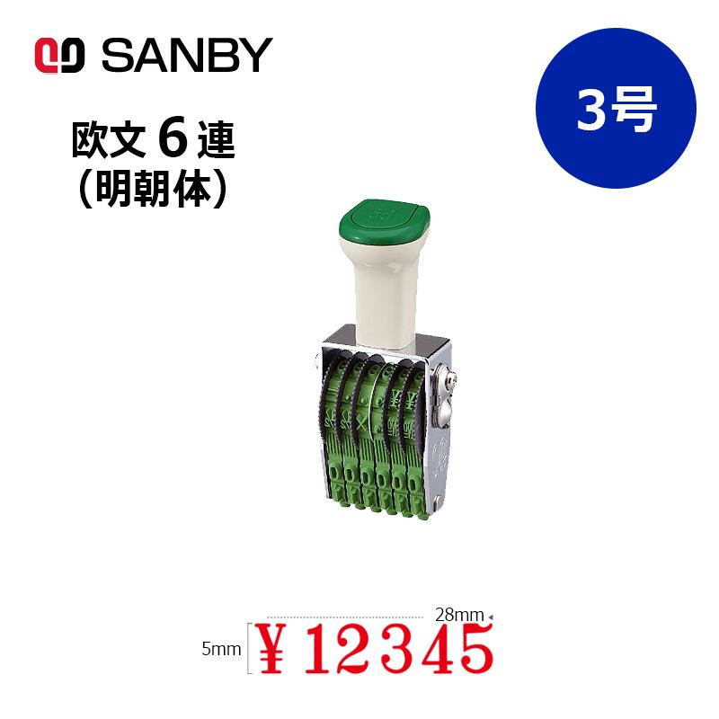 サンビー（SANBY） テクノタッチ回転印 欧文6連 明朝体 (3号) 6桁