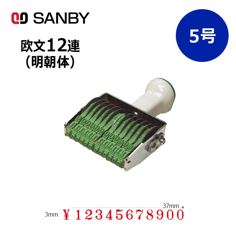 サンビー（SANBY） テクノタッチ回転印 欧文12連 明朝体 (5号) 12桁