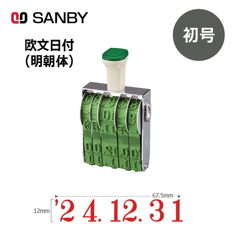 サンビー（SANBY） テクノタッチ回転印 欧文日付 明朝体 (初号) 5連 年