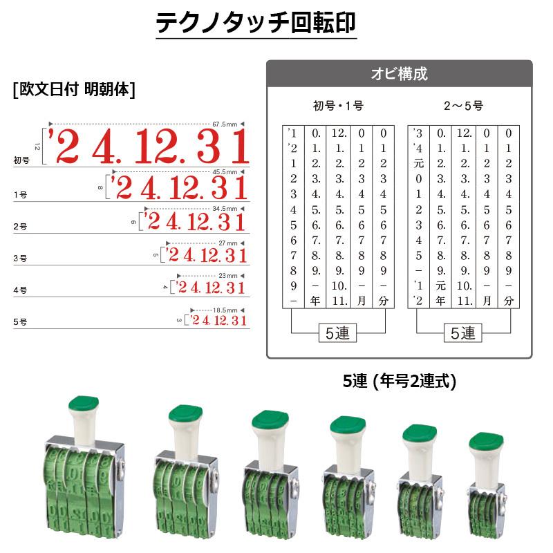 緑林シリーズ (業務用30セット) サンビー 回転印 欧文日付5号 TKA-D05 その他事務用品 テクノタッチ回転印 欧文日付 明朝体 5連 年号2連式 4号 TKA-D04