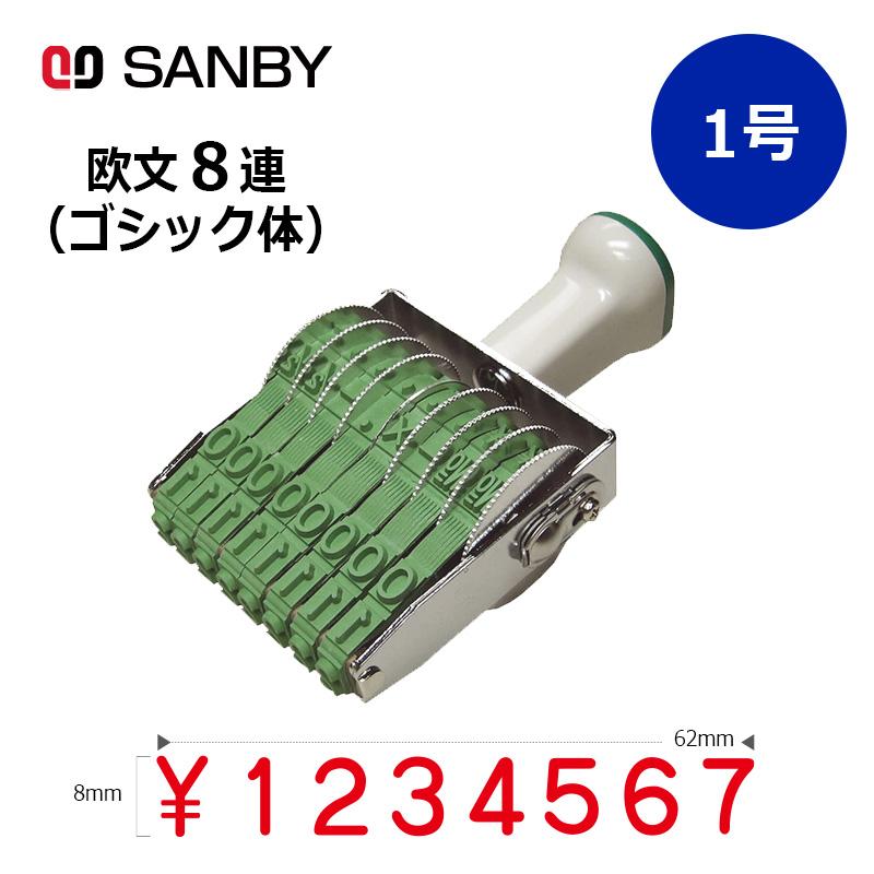 サンビー（SANBY） テクノタッチ回転印 欧文8連 ゴシック体 (1号) 8桁