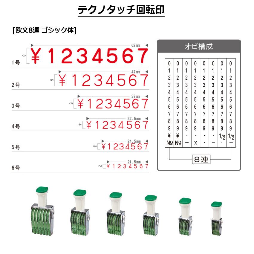 サンビー（SANBY） テクノタッチ回転印 欧文8連 ゴシック体 (1号) 8桁