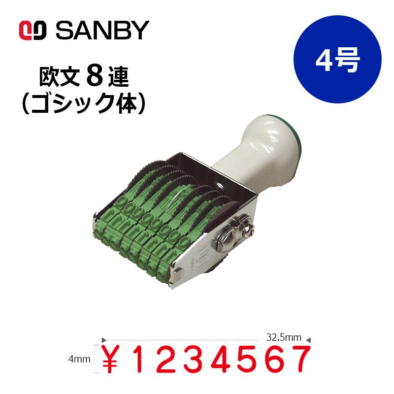 サンビー（SANBY） テクノタッチ回転印 欧文8連 ゴシック体 (4号) 8桁