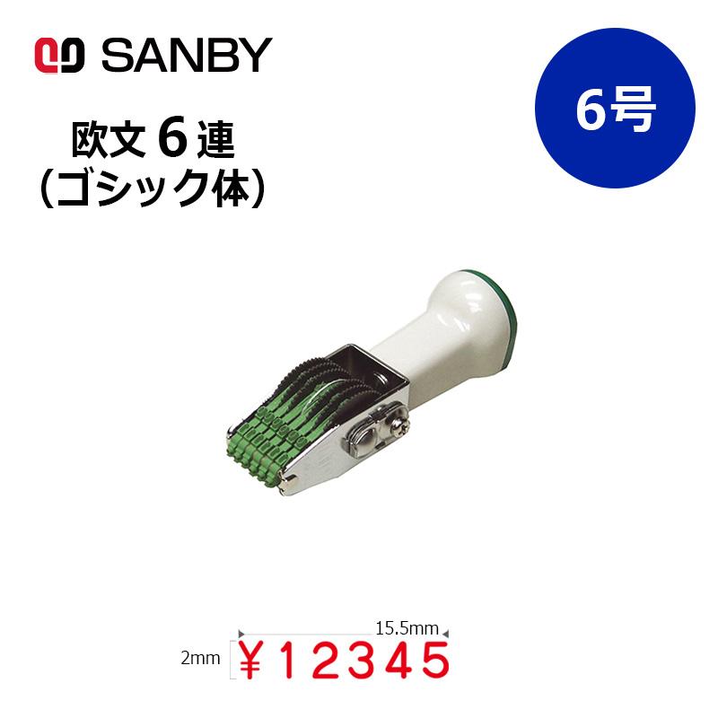 サンビー（SANBY） テクノタッチ回転印 欧文6連 ゴシック体 (6号) 6桁