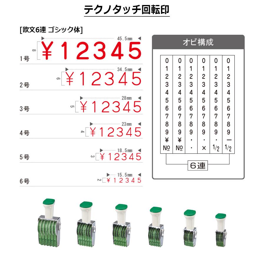 サンビー（SANBY） テクノタッチ回転印 欧文6連 ゴシック体 (6号) 6桁