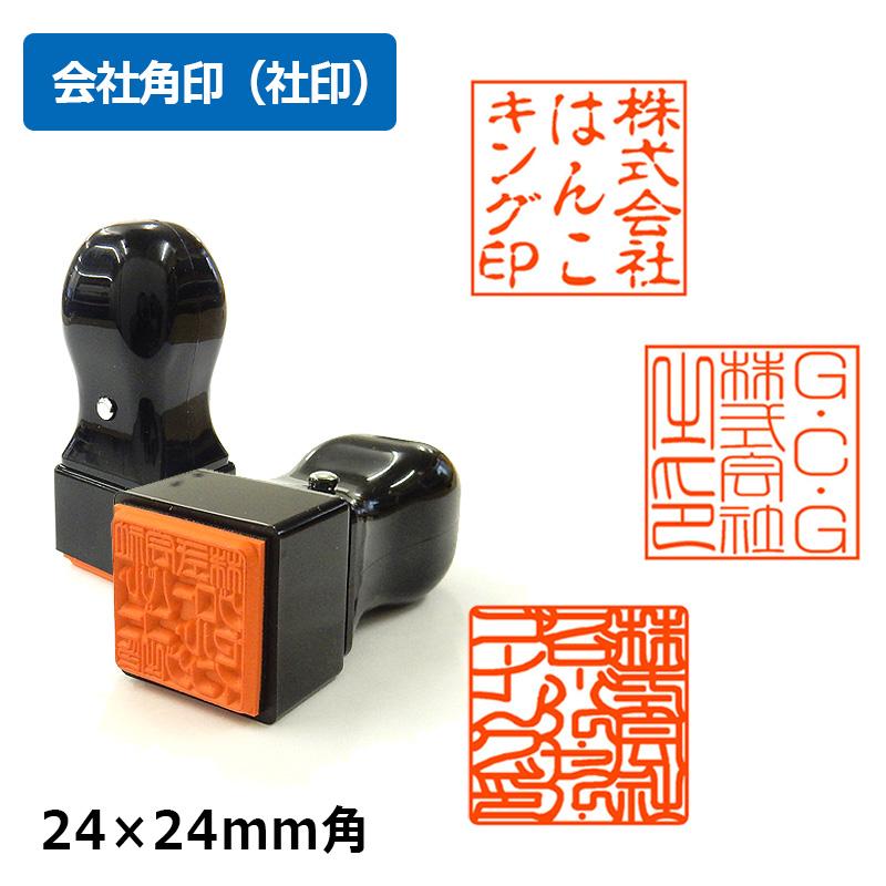 角印 会社印 法人印 T角ゴム印 ( 印面サイズ ： 24×24mm ) Aタイプ 会社角印（社印） : 印鑑と文具と雑貨のはんこキング ...