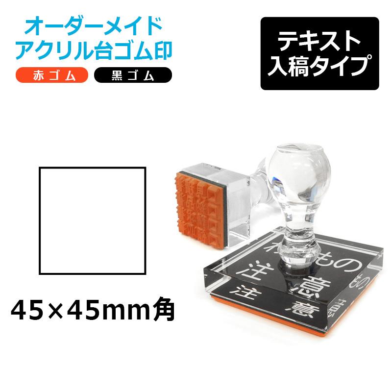 オーダーメイド印 アクリル台ゴム印 正方形型 赤ゴム 黒ゴム トップ