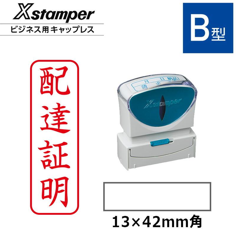 ネームペン シヤチハタ ビジネス用キャップレスB型 既製品配達証明