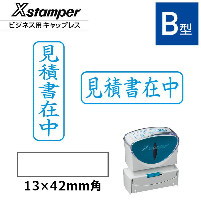 ネームペン シヤチハタ ビジネス用キャップレスB型 既製品見積書在中