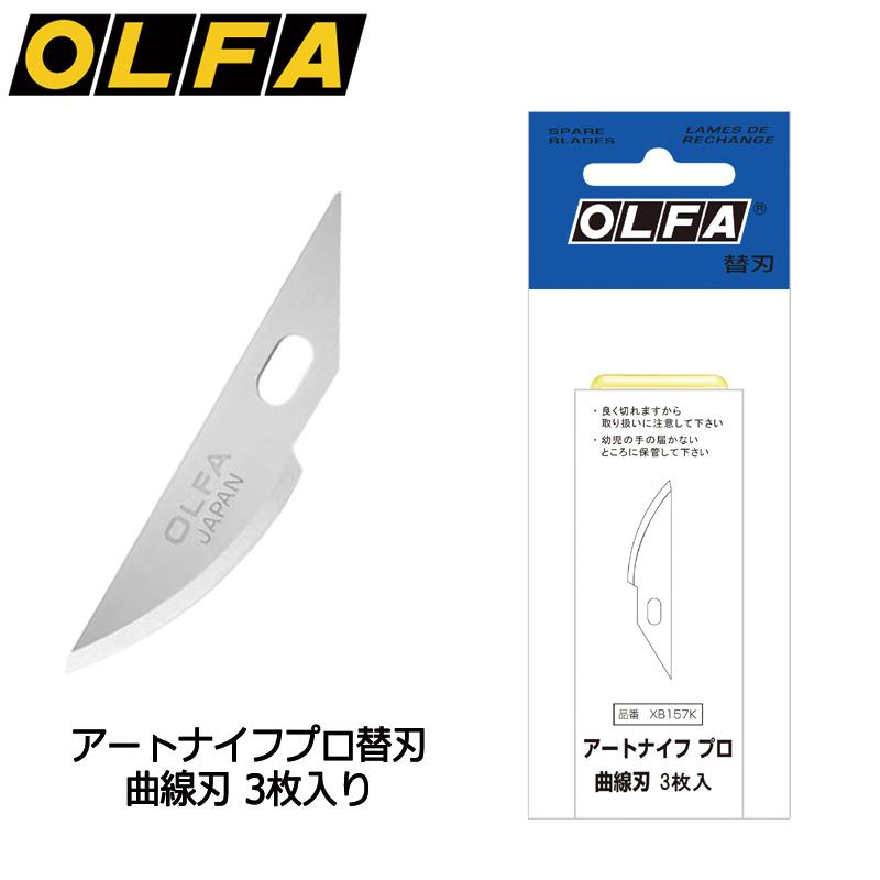 OLFA オルファ アートナイフプロ替刃 曲線刃 XB157K 10個セット 細工用