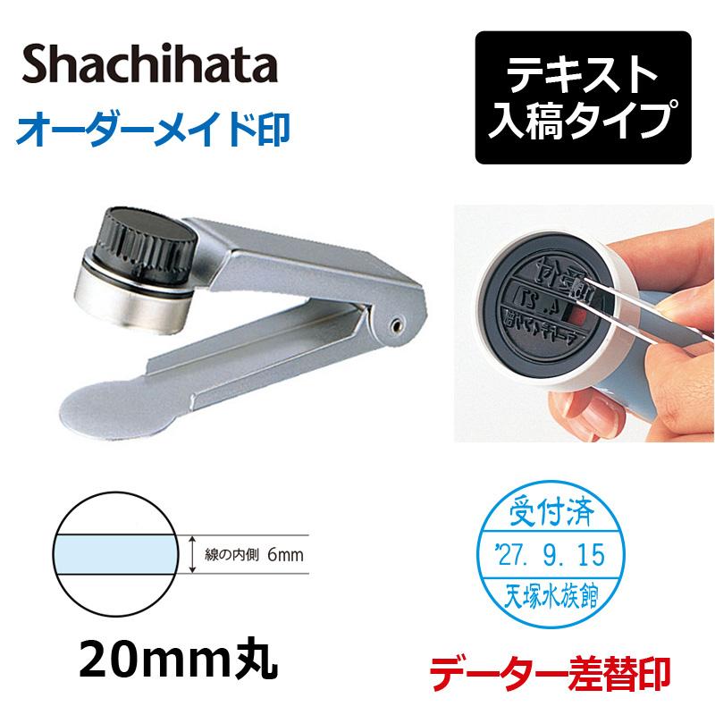 データーネーム シヤチハタ チケッター データー差替印20号 テキスト入