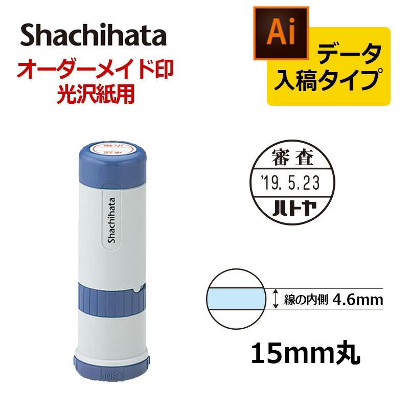 シヤチハタ データーネーム光沢紙用15号 キャップ式 印面直径15mm