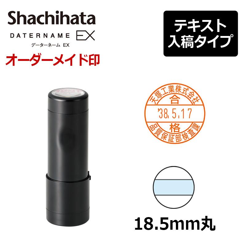 シヤチハタ データーネームEX18号 キャップ式(印面直径18.5mm