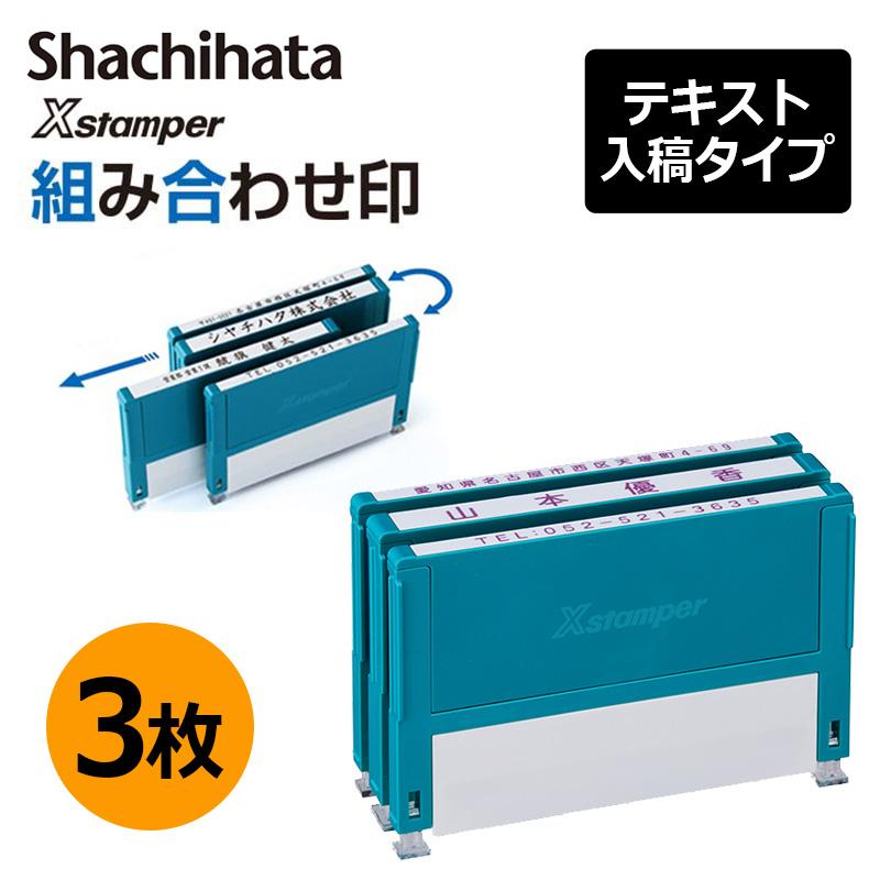 Xスタンパー シヤチハタ 組み合わせ印 3個パック 0359号 0559号 0659号