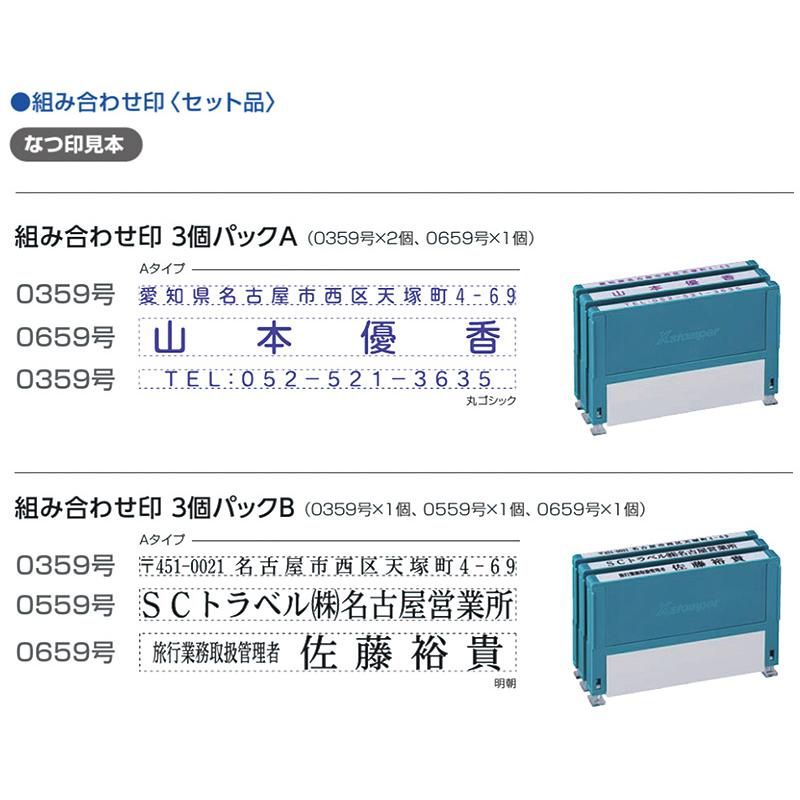 Xスタンパー シヤチハタ 組み合わせ印 3個パック 0359号 0559号 0659号