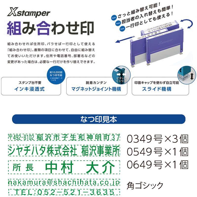 シヤチハタ 組み合わせ印 5個パック 0349号 0549号 0649号 テキスト入稿タイプ（Aタイプ）[オーダーメイドスタンプ/住所印/ビジネス印/会社印/インボイス]_2