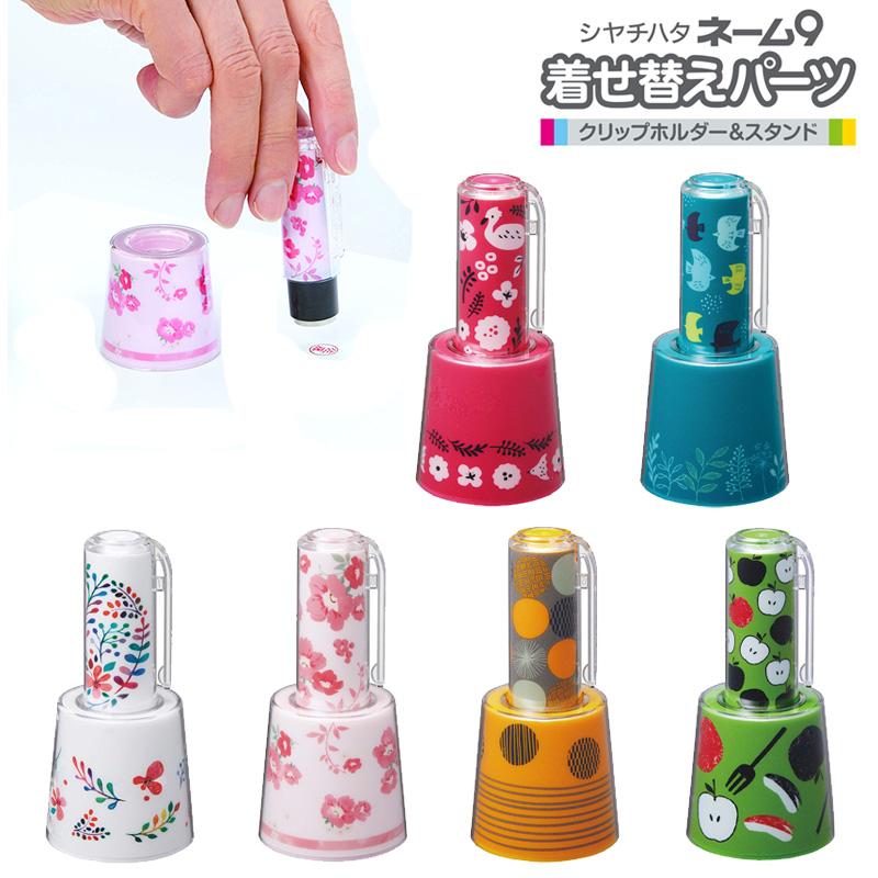 シヤチハタ ネーム9着せ替えパーツ クリップホルダー スタンド 6種類 Xl 9pkhst 印鑑と文具と雑貨のはんこキング 通販 Yahoo ショッピング