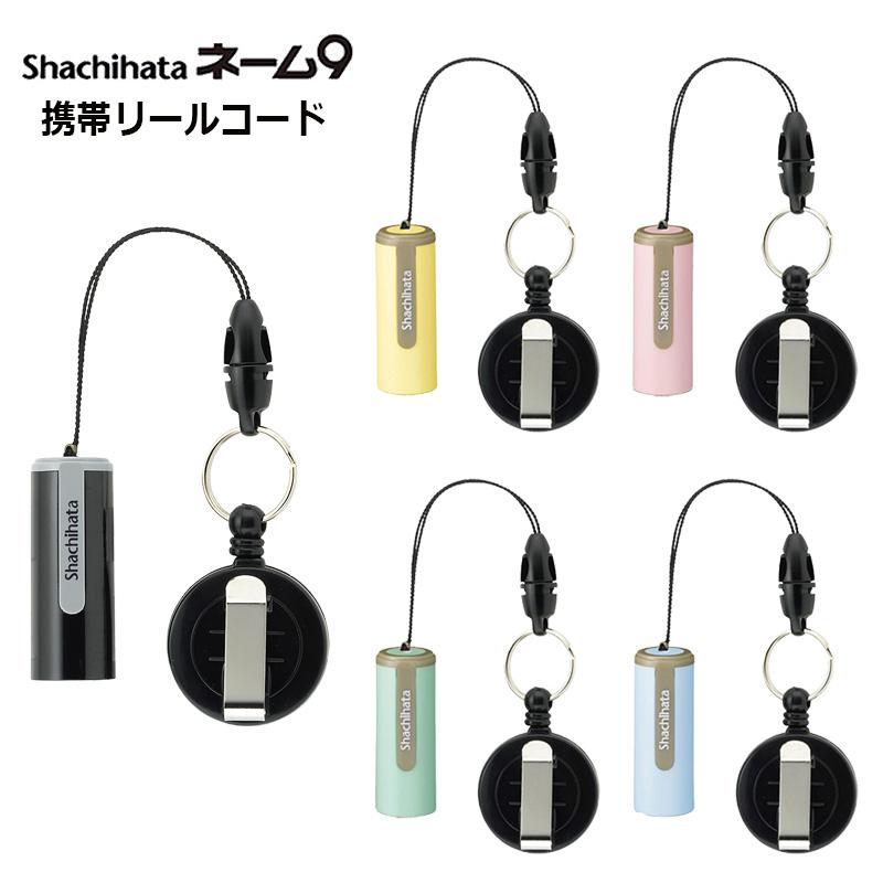 シヤチハタ（Shachihata） ネーム9用 携帯リールコード : 印鑑と文具と